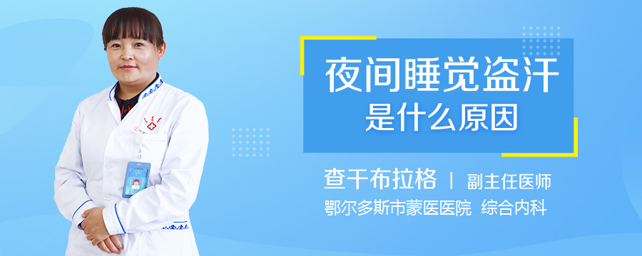 夜间睡觉盗汗是什么原因