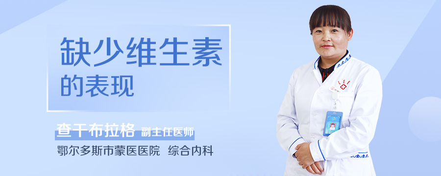 缺少维生素的表现