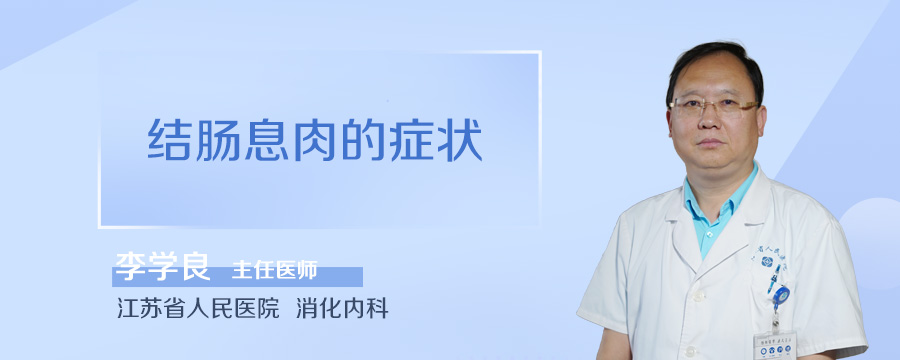 结肠息肉的症状