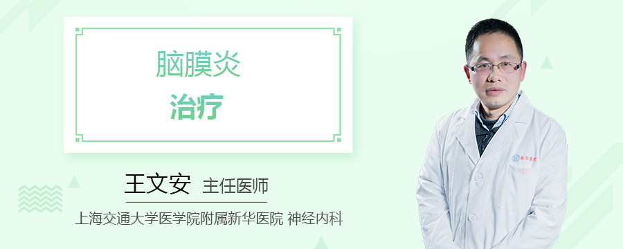 脑膜炎治疗