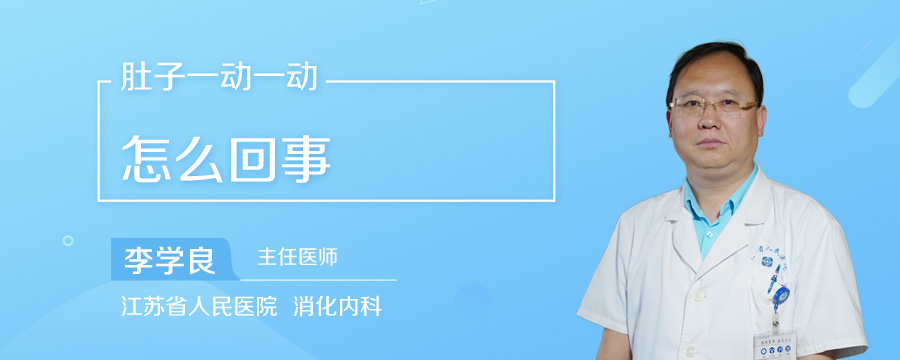 肚子一动一动怎么回事