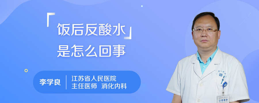 饭后反酸水是怎么回事