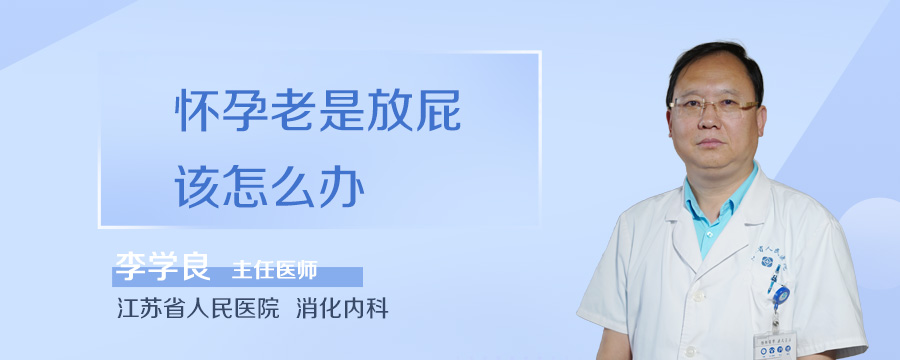 怀孕老是放屁该怎么办