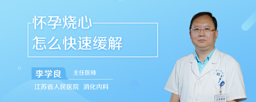 怀孕烧心怎么快速缓解