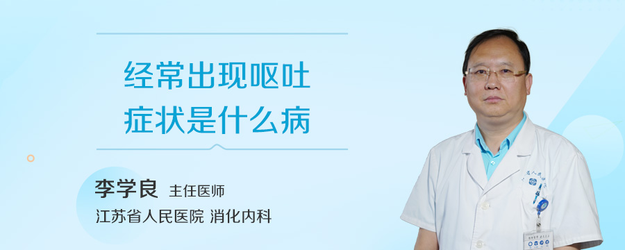 经常出现呕吐症状是什么病
