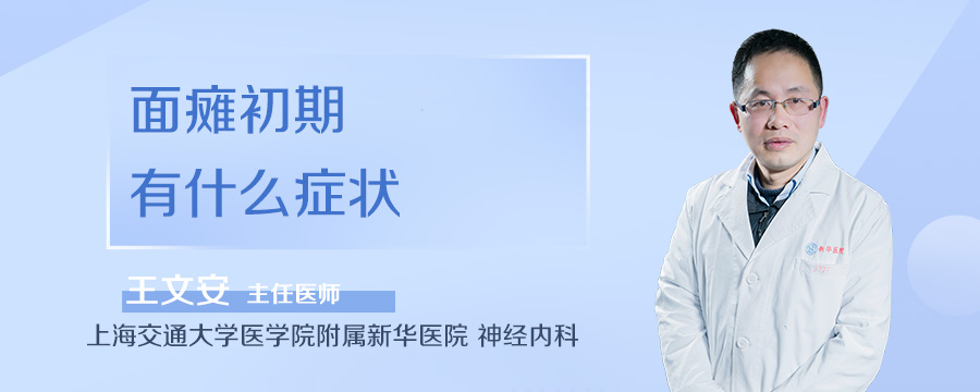 面瘫初期有什么症状