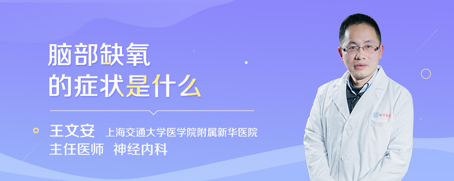 脑部缺氧的症状是什么