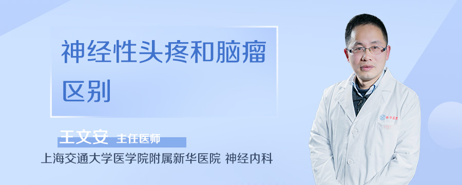 神经性头疼和脑瘤区别