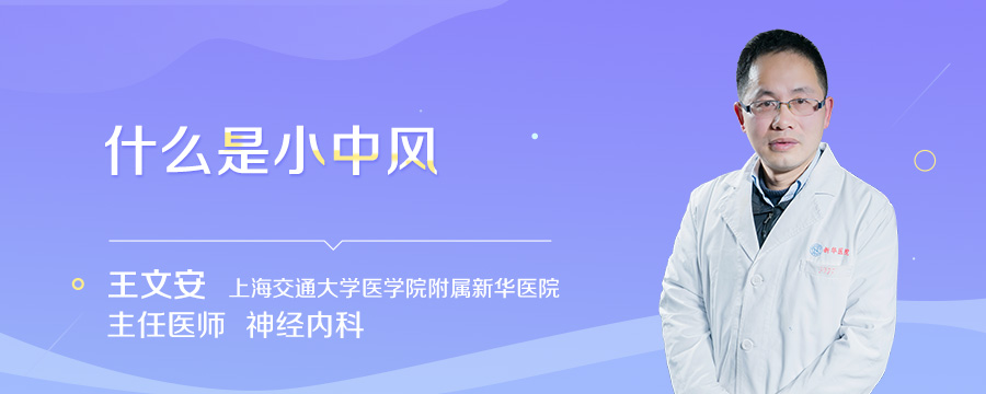 什么是小中风