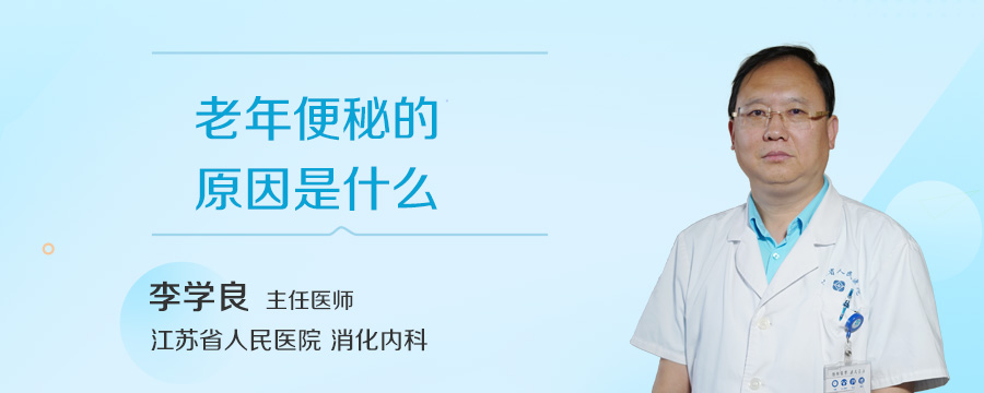 老年便秘的原因是什么