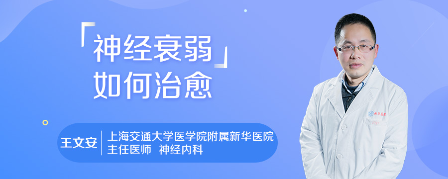 神经衰弱如何治愈