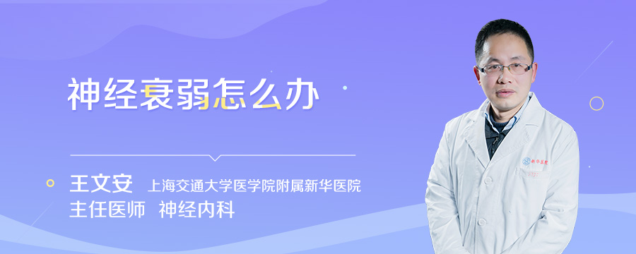 神经衰弱怎么办