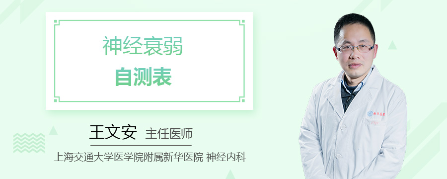 神经衰弱自测表