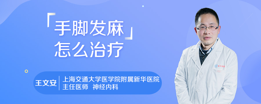 手脚发麻怎么治疗