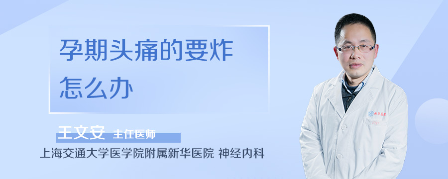 孕期头痛的要炸怎么办