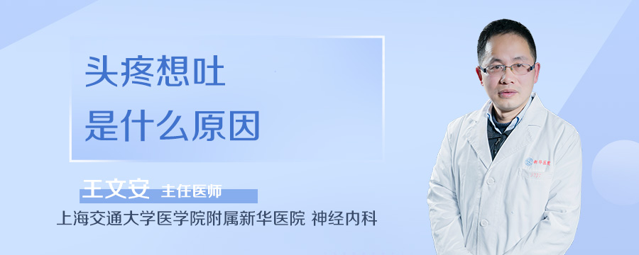 头疼想吐是什么原因
