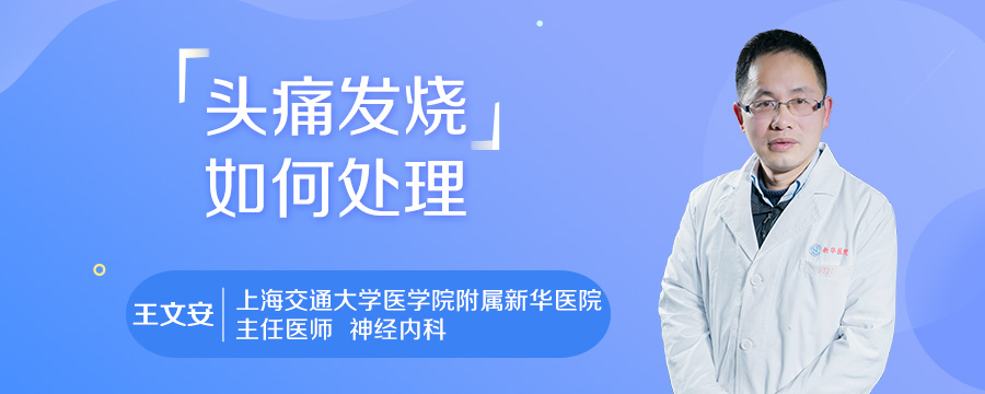 头痛发烧如何处理
