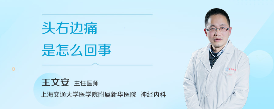头右边痛是怎么回事