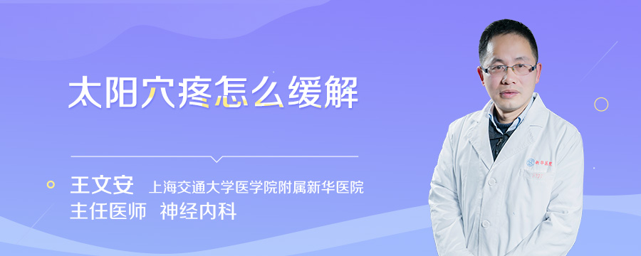 太阳穴疼怎么缓解