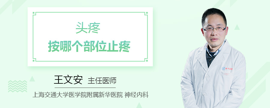 头疼按哪个部位止疼