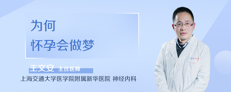 为何怀孕会做梦