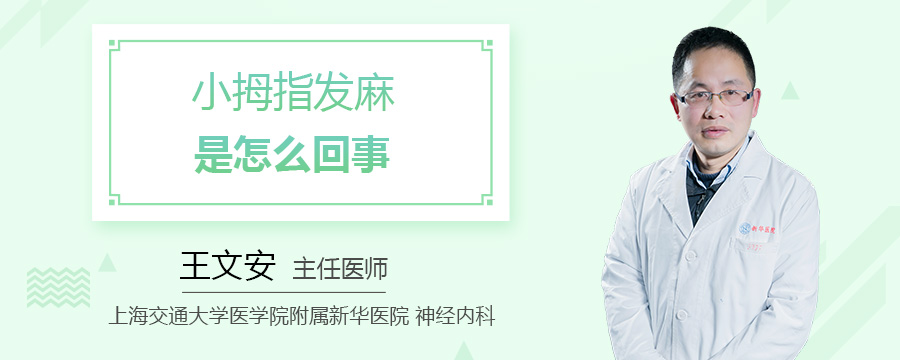 小拇指发麻怎么回事