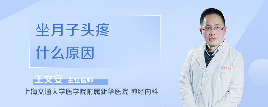 坐月子头疼什么原因