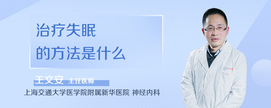 治疗失眠的方法是什么