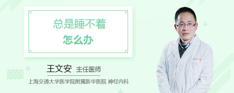 总是睡不着怎么办