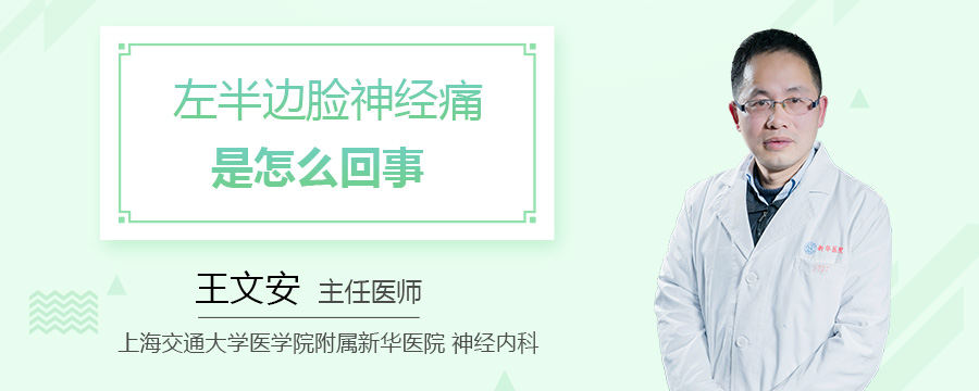 左半边脸神经痛是怎么回事