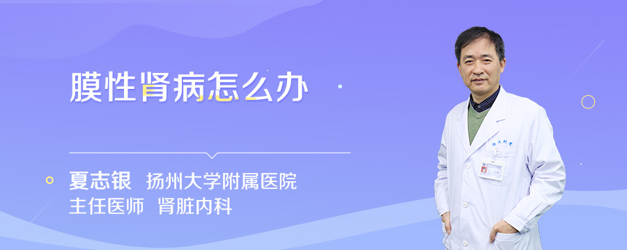 膜性肾病怎么办