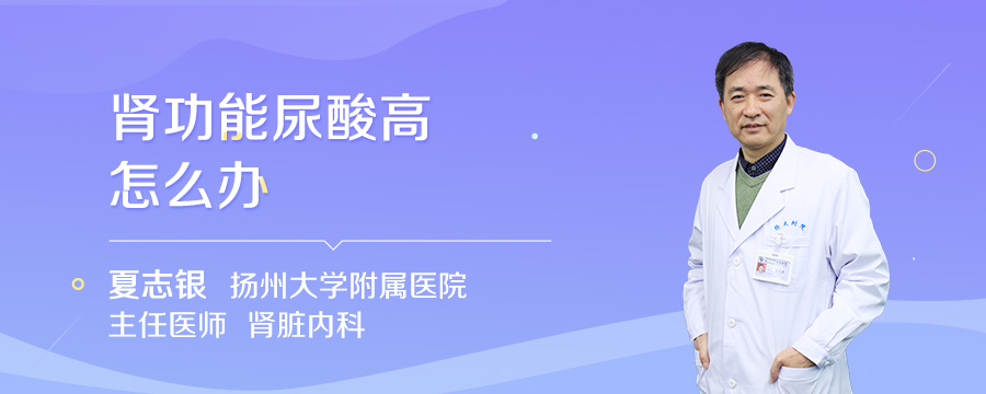 肾功能尿酸高怎么办