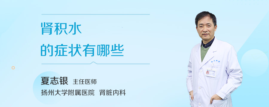 肾积水的症状有哪些