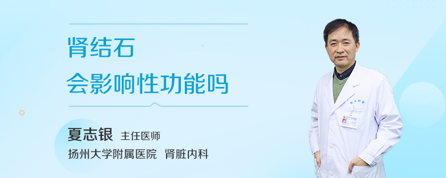 肾结石会影响性功能吗