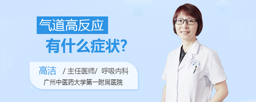 气道高反应有什么症状