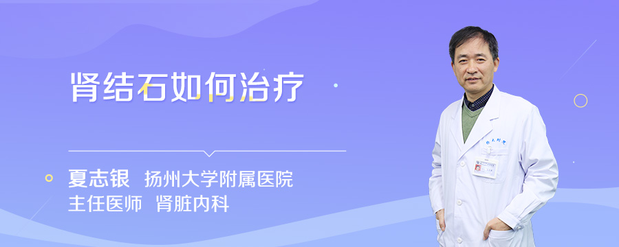 肾结石如何治疗