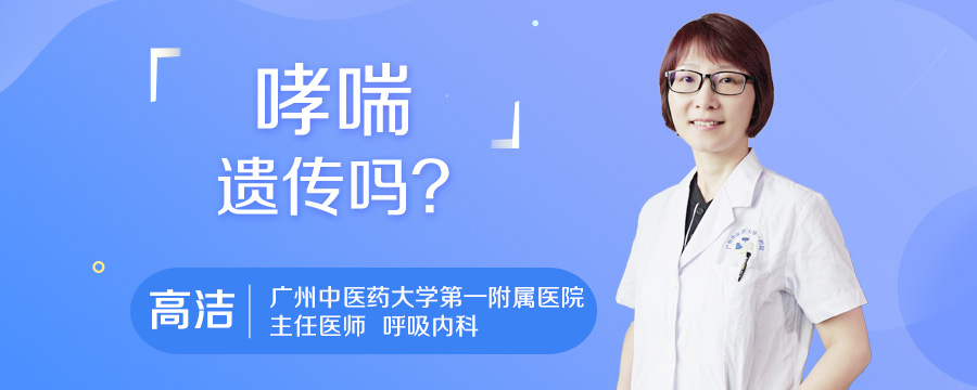 哮喘遗传吗
