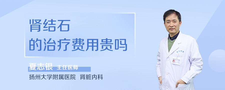 肾结石的治疗费用贵吗