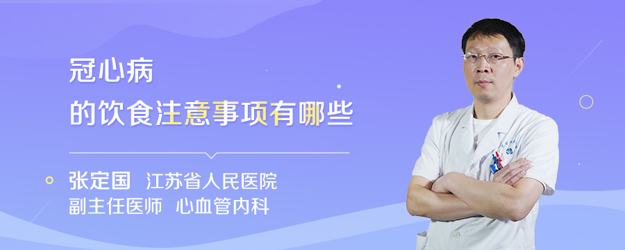 冠心病的饮食注意事项有哪些