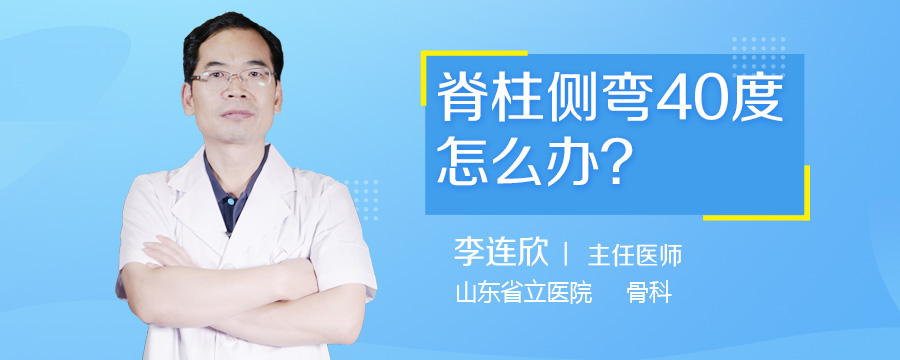 脊柱侧弯40度怎么办