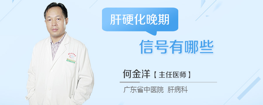 肝硬化晚期信号有哪些