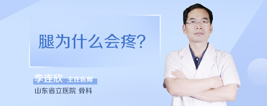 腿为什么会疼
