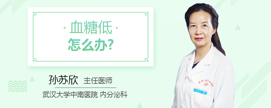 血糖低怎么办