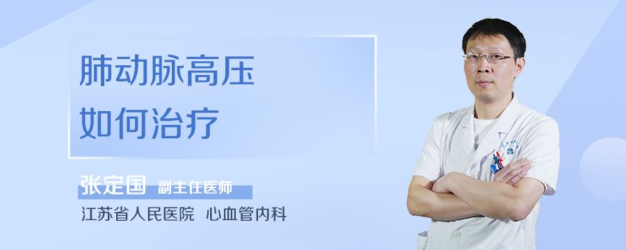 肺动脉高压如何治疗