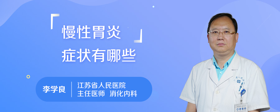 慢性胃炎症状有哪些