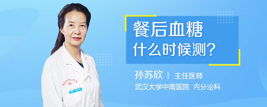 餐后血糖什么时候测