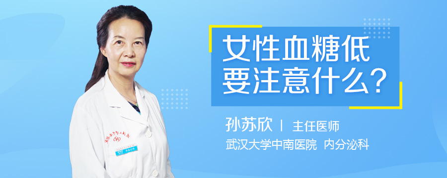 女性血糖低要注意什么