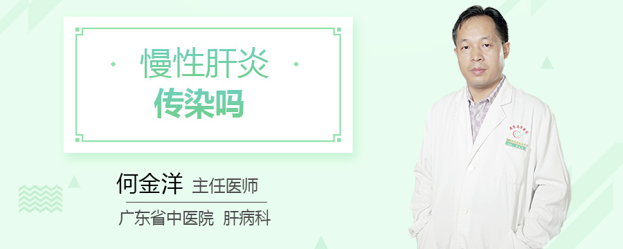 慢性肝炎传染吗