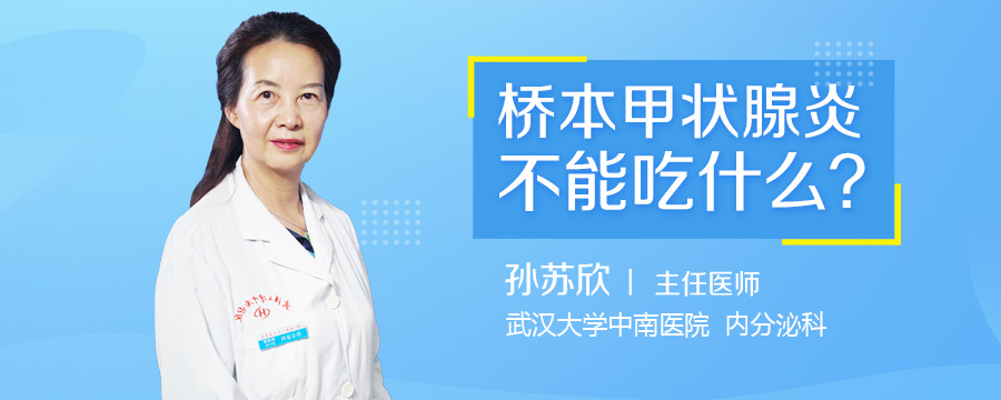 桥本甲状腺炎不能吃什么