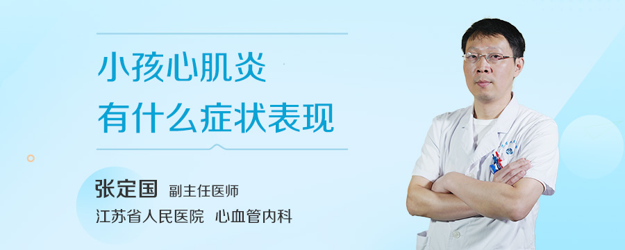 小孩心肌炎有什么症状表现